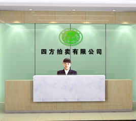 瀘州四方拍賣有限公司位于江陽(yáng)中路42號(hào)樓801號(hào)，歡迎咨詢！